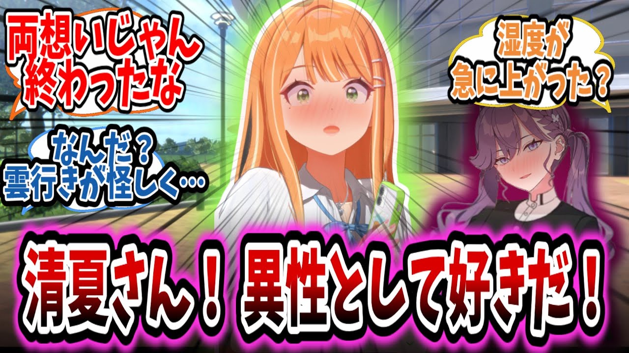 学P×清夏が完成一歩手前なのになかなかOne stepしない両者に握る手の力を弱めない学Pたちの反応集【学園アイドルマスター/学マス/紫雲清夏】