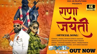 राणा जयंती | Rana Jayanti | Prabal Thakur_Supriya Chauhan_feat_Jitendra Sharma_Maharana Jayanti Song