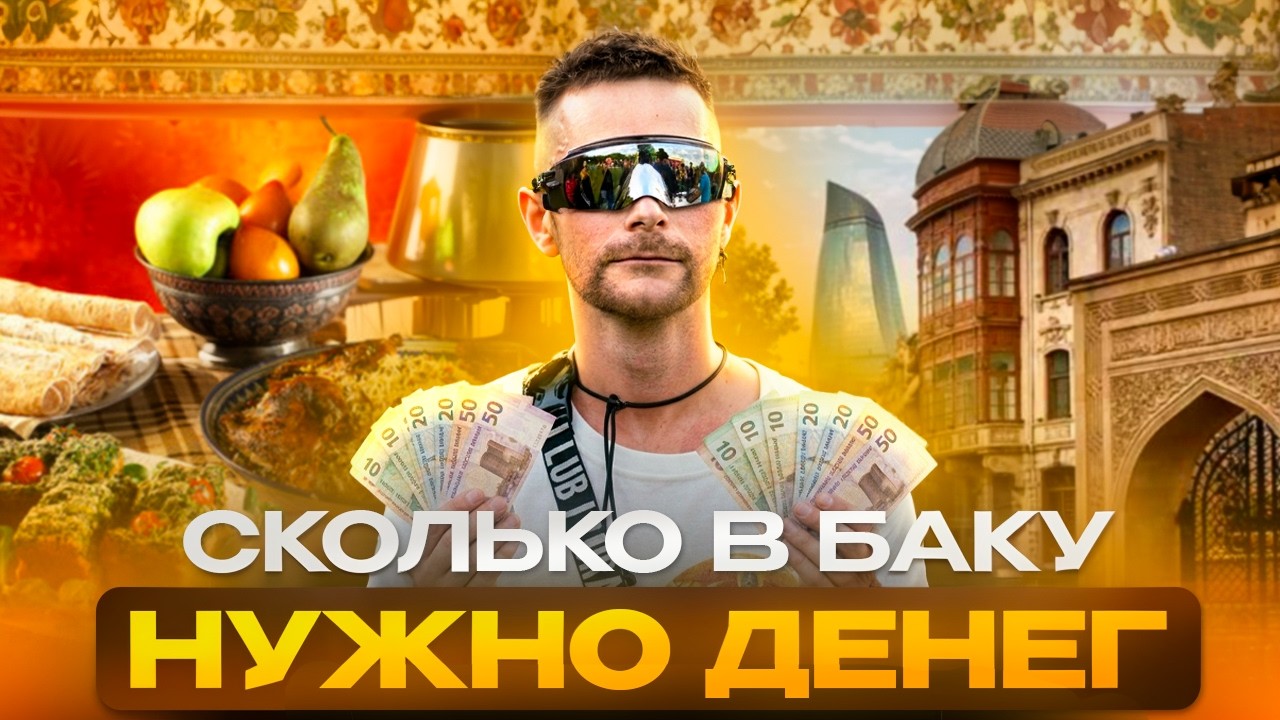 БАКУ оказался совсем не таким, как я ожидал… Цены, старый город и реальность