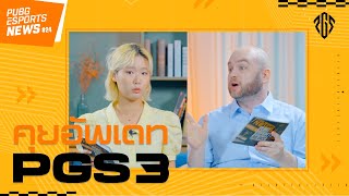 📜 อัพเดทข้อมูลศึก 🏆 PGS3 ใน PUBG ESPORTS NEWS แบบคิ้วท์ๆ เริ่มแข่ง 20 พ.ค.นี้!