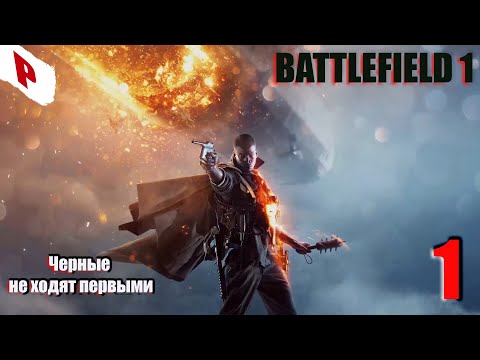 Что произойдет ,если играть в Battlefield 1 (30 дней подряд)? Прохождение(Сквозь Грязь и Кровь)