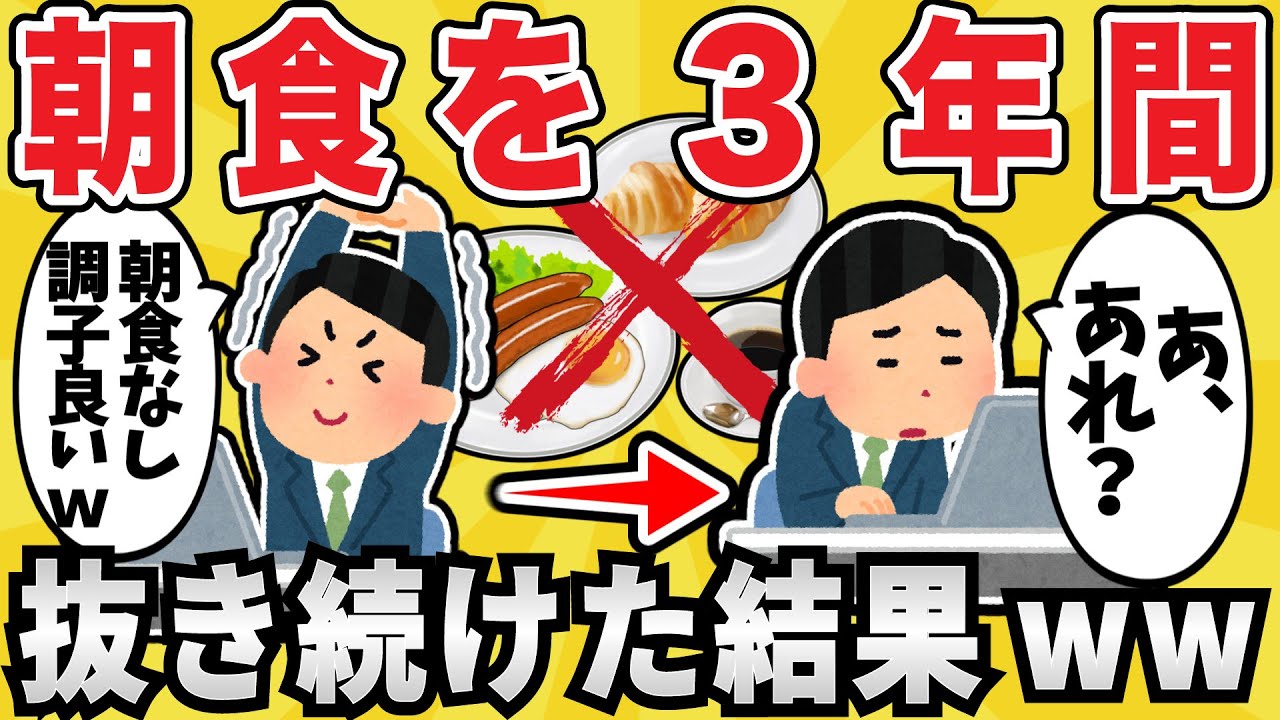 【驚愕】朝食抜きを3年間毎日続けた結果ｗｗｗ【有益スレ】【ゆっくり解説】