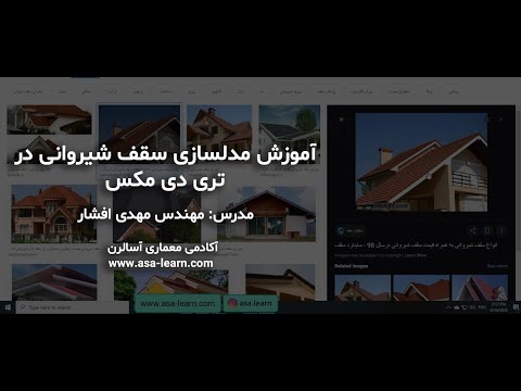 آموزش مدلسازی سقف شیروانی در تری دی مکس