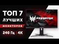 КАК ВЫБРАТЬ МОНИТОР ДЛЯ ИГР И РАБОТЫ В 2020 ГОДУ? ВЫБОР ЛУЧШЕГО ИГРОВОГО МОНИТОРА