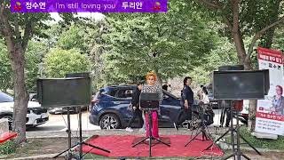 I'm still loving you 원곡 두리안  월미도 버스킹 정수연TV