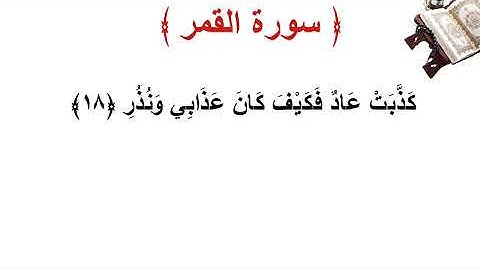 سورة القمر الأية 18