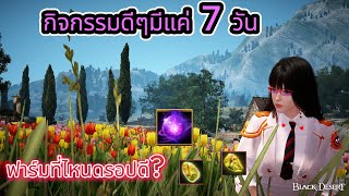 ฟาร์มไอเทมกิจกรรม ฟาร์มเซนทอร์ vs เขาวงกตแห่งโมลล์เวค ในเกมส์ Black Desert Online