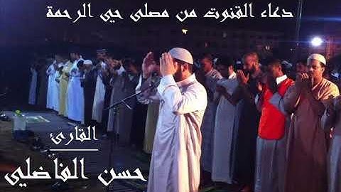 دعاء القنوت للقارئ حسن الفاضلي (العشر الأواخر من رمضان)