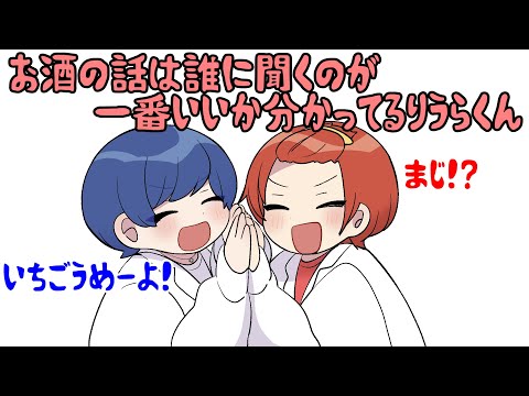 お酒の話は誰に聞くのが一番いいか分かってるりうらくん【いれいす切り抜き】
