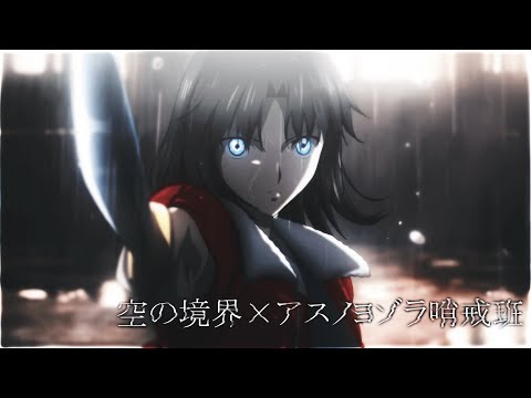 【MAD】空の境界 × アスノヨゾラ哨戒班