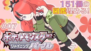 【ポケットモンスター　シャイニングパール】　図　鑑　制　覇　#07【レイン・パターソン/にじさんじ】