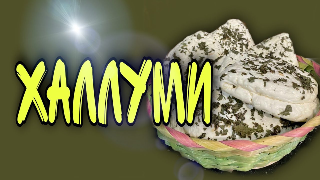 ХАЛЛУМИ. сыр для жарки. ПОДРОБНЫЙ РЕЦЕПТ, СЕКРЕТЫ и НЮАНСЫ - YouTube