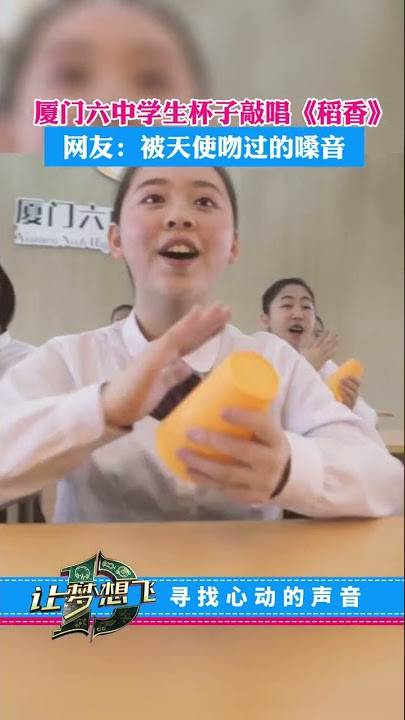 厦门六中学生用杯子敲唱《稻香》  眼疾手快声音动听，绝了#请记得心怀梦想的样子