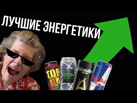 ТОП 10 ЛУЧШИХ ЭНЕРГЕТИКОВ!!!