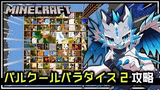 【#Minecraft / 条件付参加型･Discord有】パルクールマップ『パルクールパラダイス2』をみんなで協力して攻略する - Day3！マインクラフト攻略実況【Vtuber】