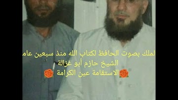 سورة الملك بصوت الشيخ حازم أبو غزالة