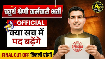 राज. 4th Grade भर्ती 2025 | क्या सच में बढ़ेंगे पद? Final Cut Off? Rohit Sir #4thgraderecruitment2025