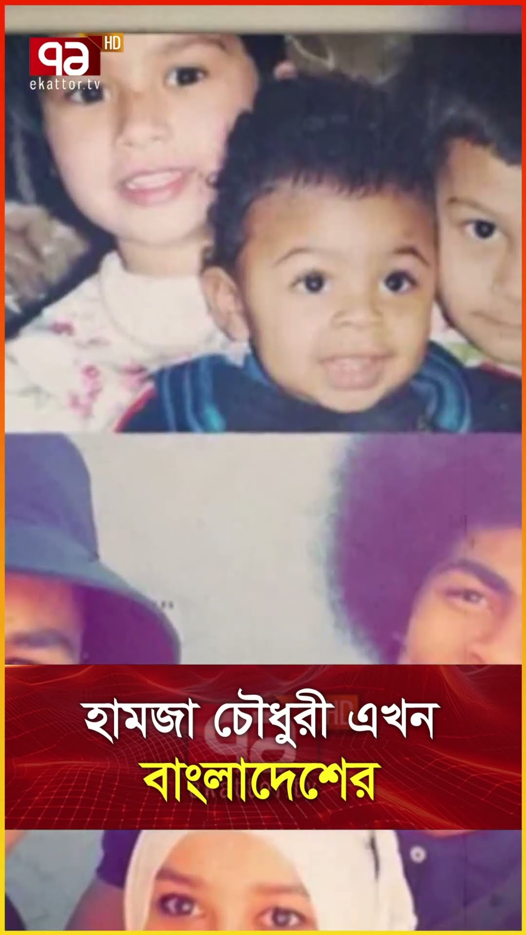হামজা চৌধুরী এখন বাংলাদেশের