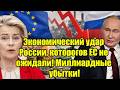 Экономический удар России, которого в Евросоюзе не ожи