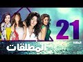 مسلسل المطلقات الحلقة 21 Al Motlkat Series Eps 