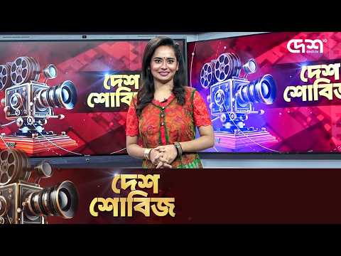 দেশ শোবিজ | Desh Showbiz | Dhallywood | Bollywood | Hollywood