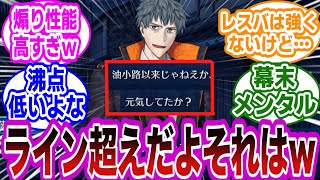 はじめちゃん『よォ、元気してたか？』藤堂に今イベ屈指の煽りを見せつけるｗに対するマスターたちの反応集【FGO/Fate】