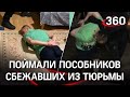 Пособников беглых заключённых поймали в Подмосковье. Они дали преступникам деньги и телефон