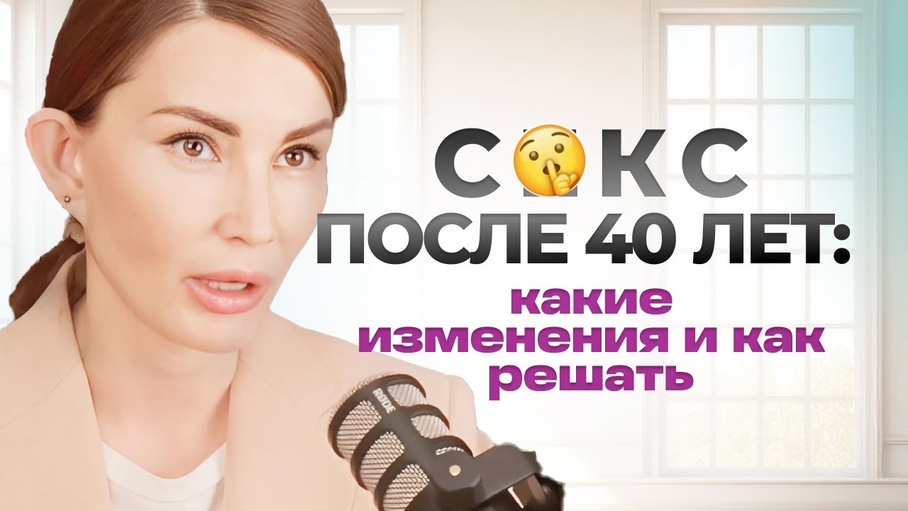 Как вернуть либидо после 40? Советы врача-гинеколога простыми словами