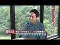 旅宿！鋼鐵人變星野谷關故事 看板人物 20200816 (完整版)