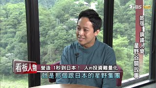 旅宿！鋼鐵人變星野谷關故事 看板人物 20200816 (完整版)