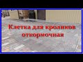 Откормочная клетка для кроликов моей кроликофермы. Работа с сеткой. Часть 1/Rabbit fattening cage