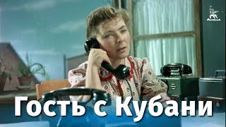 Гость с Кубани. Фильм, 1955 (12+)