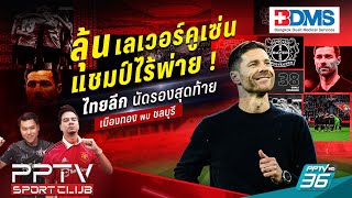 🔴LIVE PPTV SPORT CLUB | ลุ้น "เลเวอร์คูเซ่น" แชมป์ไร้พ่าย! ไทยลีก เมืองทอง พบ ชลบุรี | 15 พ.ค. 67