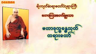 မဟာဒုက္ခခန္ဓသုတ်(မိုးကုတ်ဆရာတော်ဘုရားကြီး)