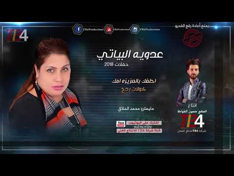 عدوية البياتي احلفك بالعزيزه امك كولات ردح حفلات عراقية 2018