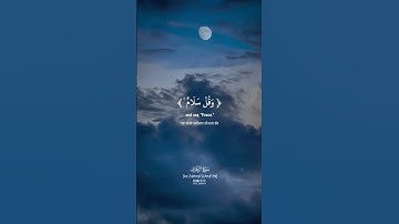 فاصفح عنهم وقل سلام فسوف يعلمون #سورة_الزخرف #ياسر_الدوسري #kuranıkerim #quran