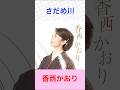香西かおり さだめ川 #香西かおり    #さだめ川     #shorts