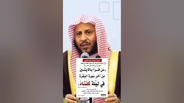 من قرأ آخر آيتين من سورة البقرة فى ليلة كفتاه