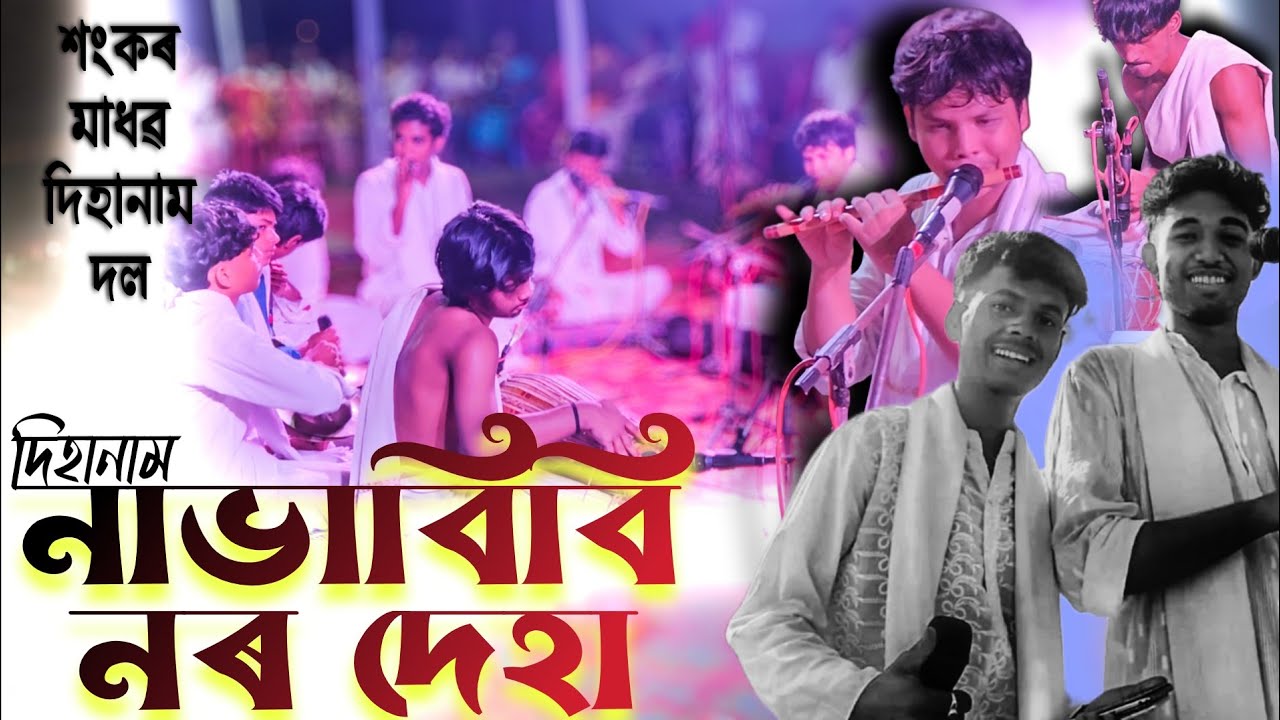 নাভাবিবি নৰ দেহা | NAVABIBI NORO DEHA | DIHANAM | শংকৰ মাধৱ দিহানাম দল | HANKAR MADHAB DIHANAM DOL 