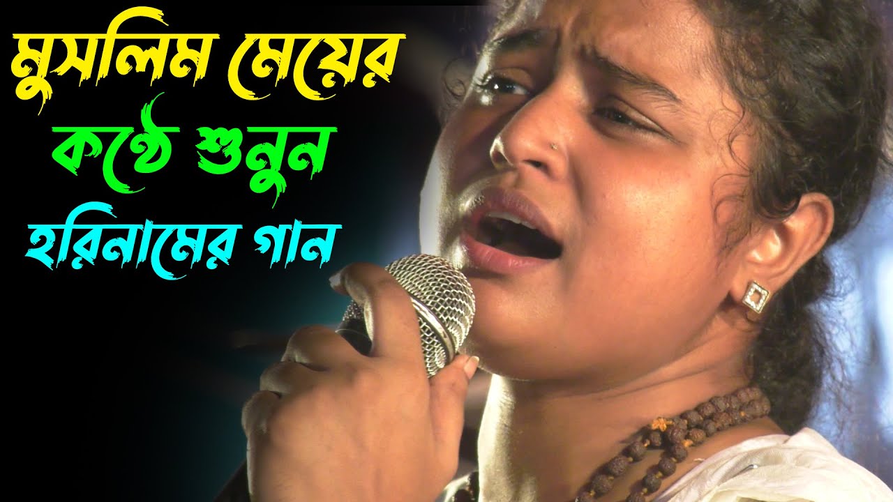 মুসলিম মেয়ের কণ্ঠে শুনুন একটি হরিনামের গান | দিনা মন্ডল | চরণ ছাড়া করো না হে দয়াল হরি  Dina Mandal