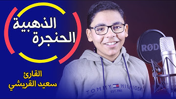 صاحب الحنجرة الذهبية ..  القارئ سعيد القريشي 😍 سبحان من رزقه هذا الصوت HD