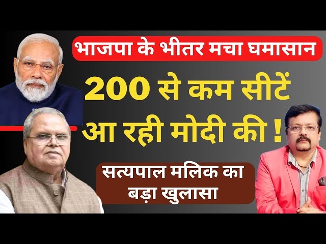 200 से कम सीटें आ रही Modi की ! | सत्यपाल मलिक का बड़ा खुलासा | Deepak Sharma | class=