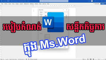 របៀបកំណត់ទំហំសន្លឹកកិច្ចការ និងជាយសន្លឹកកិច្ចការ ក្នុង Ms. Word | Tube ID| Microsoft office Word