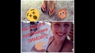 Зимой на улице в купальнике!!!VLOG в бане(сауне)