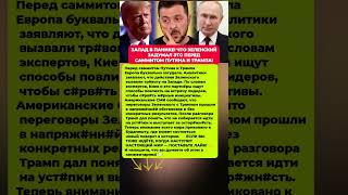 МИР НА ГРАНИ! ПЕРЕД ВСТРЕЧЕЙ ПУТИНА И ТРАМПА — РЕАКЦИЯ ЗАПАД Последние новости #новости #политика