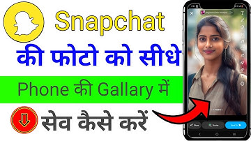 Snapchat की फोटो को Gallery में Direct कैसे Save करें |Snapchat Photo Save Trick 2025