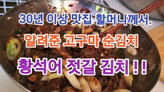 맛있어서 온동네 소문난 &#39;고구마 황석어 젓갈 김치&#39; 담그는 방법