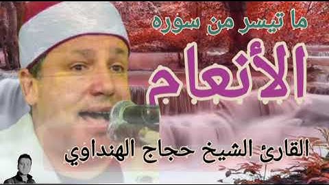 تلاوه رائعه ما تيسر من سوره الأنعام بصوت القارئ الشيخ حجاج الهنداوي