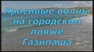 Красивые волны на городском пляже Газипаша ( Beautiful waves on the city beach of Gazipasa)