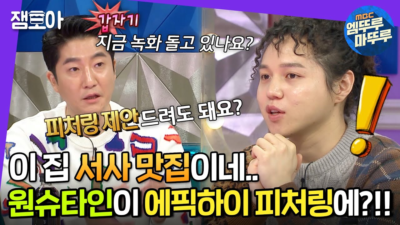 [라디오스타] 이 영상 마치 원슈 성장일기 한 편 다 본 기분,,🥺 원슈타인X에픽하이 완벽 서사 완성,, | #원슈타인 #엠뚜루마뚜루 MBC210915방송